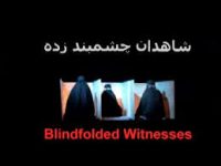 موسیقی متن فیلم مستند شاهدان چشم‌بندزده